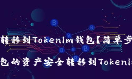 火币钱包如何转移到Tokenim钱包？简单步骤与注意事项

如何将火币钱包的资产安全转移到Tokenim钱包？