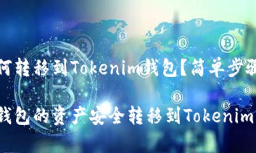 火币钱包如何转移到Tokenim钱包？简单步骤与注意事项

如何将火币钱包的资产安全转移到Tokenim钱包？