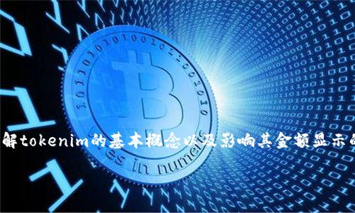 在讨论“tokenim金额为什么显示0”这个问题时，首先需要了解tokenim的基本概念以及影响其金额显示的几个因素。以下是一个详细的大纲，围绕这个主题展开解析。

tokenim金额显示为0的原因及解决方法