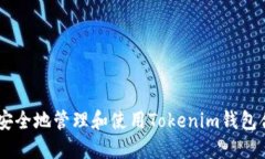 ### 如何安全地管理和使用