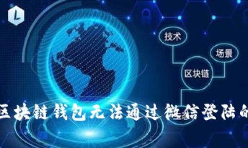 如何解决区块链钱包无法通过微信登陆的常见问题