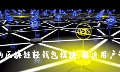 如何搭建高效实用的区块链轻钱包模块，解决用户管理数字资产的痛点