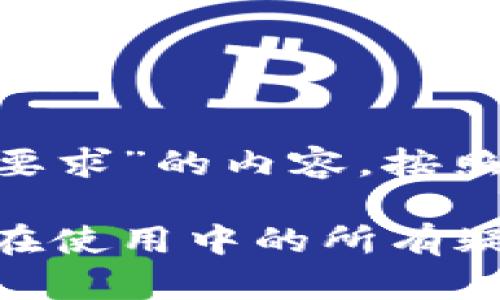 以下是关于“tokenim配置要求”的内容，按照您所要求的格式进行整理：

tokenim配置要求：解决您在使用中的所有疑问