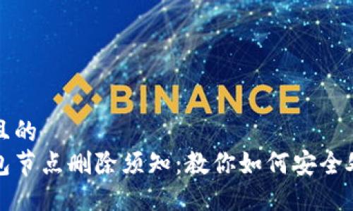 思考一个且的  
比特币钱包节点删除须知：教你如何安全处理与管理