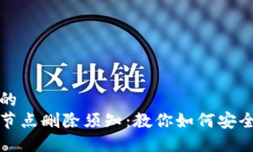 思考一个且的  
比特币钱包节点删除须知：教你如何安全处理与管理