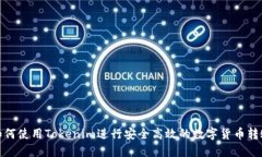 如何使用Tokenim进行安全高
