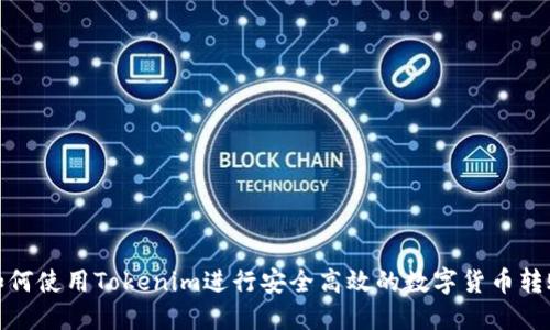 如何使用Tokenim进行安全高效的数字货币转账