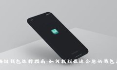 区块链钱包选择指南：如