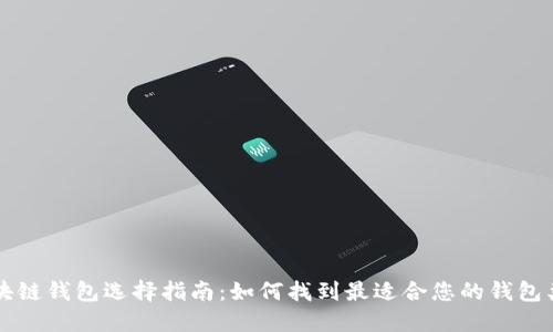 区块链钱包选择指南：如何找到最适合您的钱包类型