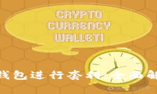 如何利用Tokenim钱包进行套利：全面解析套利方法与技巧