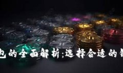 以太坊钱包与比特币钱包
