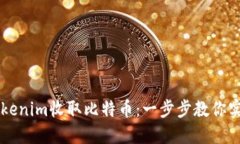 如何通过Tokenim收取比特币