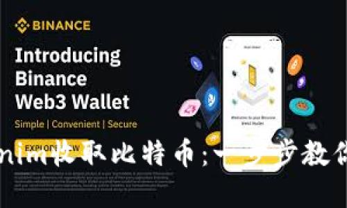 如何通过Tokenim收取比特币：一步步教你实现币圈交易