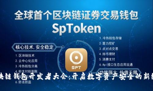 区块链钱包开发者大会：开启数字资产安全的新纪元