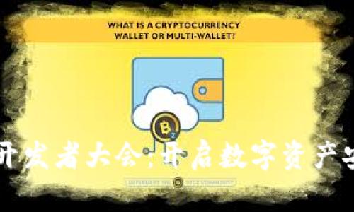 区块链钱包开发者大会：开启数字资产安全的新纪元