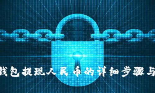 Tokenim钱包提现人民币的详细步骤与注意事项