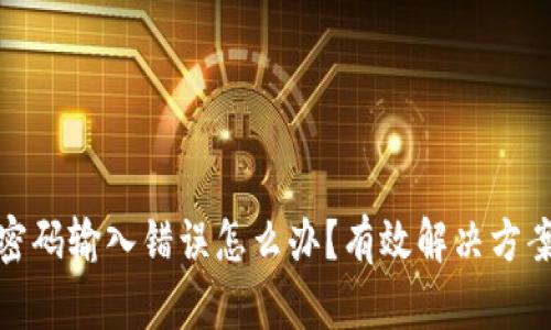 比特币钱包密码输入错误怎么办？有效解决方案与预防措施