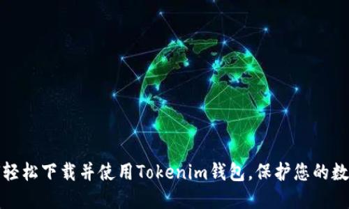 : 如何轻松下载并使用Tokenim钱包，保护您的数字资产