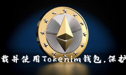 : 如何轻松下载并使用Tokenim钱包，保护您的数字资产