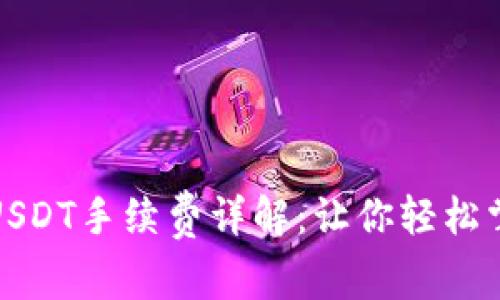 波场钱包转USDT手续费详解：让你轻松掌握转账成本