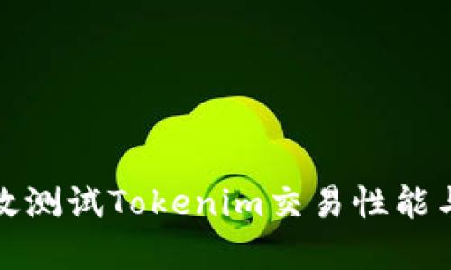 如何有效测试Tokenim交易性能与安全性
