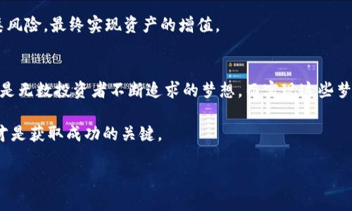    如何安全地将虚拟币转入钱包，避免损失！ / 

 guanjianci  虚拟币, 钱包升级, 加密货币转账, 交易安全 /guanjianci 

 引言：虚拟币时代的挑战与机遇 
 随着比特币、以太坊等加密货币的普及，越来越多的人开始涉及虚拟币投资。尽管虚拟币市场充满机会，但随之而来的风险也不容忽视。尤其是在钱包升级、转币以及交易过程中，许多用户常常因为缺乏经验而导致资金损失。本文将深入探讨如何安全地将虚拟币转入钱包，并避免不必要的损失，以帮助用户在这个快速发展的数字世界中保护他们的资产。 

 1. 什么是虚拟币钱包？ 
 虚拟币钱包类似于传统银行账户，可以存储、接收和发送数字货币。根据运作方式的不同，钱包可以分为热钱包和冷钱包。热钱包通过互联网连接，方便快速交易，而冷钱包则是离线存储，更加安全但不便于频繁交易。了解这两种钱包的特点，可以帮助用户根据自己的需求选择合适的存储方式。 

 2. 为什么要升级钱包？ 
 虚拟币市场技术发展迅速，钱包软件也需要不断更新。升级钱包可以修复安全漏洞、改进用户体验、添加新功能，以及支持新币种等。通过定期升级，用户可以确保在交易过程中获得最佳的安全保障。 

 3. 钱包升级的常见风险 
 尽管升级钱包能够带来一系列优势，但用户在此过程中也可能面临一些风险。例如，假冒的升级链接、升级过程中网络断开导致的币损失等。因此，了解这些风险并采取相应的防范措施是必要的。

 4. 如何安全地进行钱包升级？ 
 在进行钱包升级前，用户应该做好充分的准备。首要任务是备份现有钱包的数据。这可以通过导出私钥或助记词等方式实现。只有在确认备份成功后，才能进行升级。同时，用户应从官方网站或可信来源下载最新版本的钱包软件，避免点击可疑链接。 

 5. 如何将虚拟币安全地转入钱包？ 
 进行虚拟币转账时，选择合适的钱包地址至关重要。用户需要确保所输入的地址无误，可通过扫一扫或复制粘贴的方式进行。此外，用户还应注意网络连接的安全，避免在公共网络下进行交易，以减少被盗取的风险。初次转账可以先转入少量虚拟币，待确认无误后再进行大额交易。 

 6. 应对交易中的意外情况 
 在虚拟币交易中，意外情况往往难以预测。例如，转账失败、资金未到账等问题。用户需要学会如何对这些情况进行处理。第一步是确认交易细节是否输入正确，其次可以通过区块链浏览器查询交易状态，最后如果出现问题，及时联系相关客服进行处理。 

 7. 保障交易安全的技巧 
 为了保障交易的安全，用户可采取多种措施。首先，强化个人密码的复杂性，定期更换密码。其次，启用双重身份验证，增加账户的安全性。此外，将大额资金存入冷钱包，在进行交易时使用热钱包，可以有效降低因黑客攻击而导致的资金损失。 

 8. 总结：安全是最优先 
 在虚拟币交易中，安全永远是最重要的。用户在进行钱包升级与虚拟币转账时，务必保持警惕，确保每一步操作的正确性与安全性。通过上述建议，相信用户能够更自信地进入加密货币的世界，同时有效保护自身资产。未来是数字化的，而安全投资则将是每位投资者的重要课题。 

### 内容主体
(接下来将展开详细内容，确保字数达到2700字)

在加密货币盛行的时代，几乎每一个投资者都希望能够找到一个既安全又便捷的钱包。虚拟币钱包如同我们存放现金的地方，既是一个财务管理工具，也是保管资产的地方。而钱包的升级与虚拟币的转入则涉及到很多技术性和安全性的问题，让不少人感到无从下手。因此，我们在这里进行详细的指导。

 1. 虚拟币钱包的类型与功能 
 了解虚拟币钱包的类型与功能，是每位用户的必修课。通常，虚拟币钱包分为以下几类：
ul
    listrong热钱包：/strong这种钱包是通过互联网连接的，便于随时随地进行交易。用户可以轻松地接收和发送虚拟币，不论是在手机还是电脑上。/li
    listrong冷钱包：/strong用于长时间保管虚拟币，完全脱离互联网，安全性极高。常见的冷钱包包括硬件钱包和纸质钱包，适合大额资产的存储。/li
/ul
理解这些钱包的基本功能，有助于选择最适合自己的虚拟币存储方式。比如，经常需要进行小额交易的用户，热钱包无疑更加便捷；而投资者如果希望长期持有虚拟币，冷钱包就是更理想的选择。

 2. 钱包升级的重要性 
 钱包升级并不是一件可有可无的事情。想象一下，你的银行账户没有更新服务，安全性将大大降低。升级有效提升钱包的安全性和稳定性，可以帮助修复已知漏洞，抵御潜在的安全威胁。因此，务必要关注钱包开发者的更新通知，并定期进行升级。

 3. 升级过程中的潜在风险 
 尽管升级是为了安全，但是也会带来一些风险。首先，用户可能会面临来自第三方假冒链接的恶意攻击。伪造的升级推广往往是在获取用户信息，甚至会导致资金丢失。因此在进行升级时，强烈建议只从官方网站进行下载更新，不要轻信未知来源的链接。

 4. 如何做好钱包的备份工作 
 在进行钱包升级之前，备份工作是不可忽视的环节。不同的钱包可能支持不同的备份方式，一般来说，导出私钥或助记词是最常见的做法。这些信息就相当于你虚拟币的