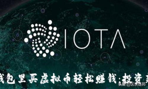   
如何在钱包里买虚拟币轻松赚钱：投资新手必读