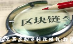   如何在钱包里买虚拟币轻