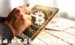 以太坊钱包使用攻略：如