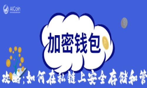 
以太坊钱包使用攻略：如何在私链上安全存储和管理你的数字资产