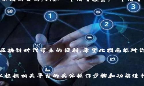 在使用Tokenim（假设这是一个区块链平台或钱包）之前，加账户的步骤通常包括以下几个方面。以下内容为一个虚构的Tokenim平台示例，请根据实际平台进行调整。

什么是Tokenim？
Tokenim是一个方便用户进行数字资产管理、交易和存储的平台，旨在简化区块链技术的使用。它提供了便捷的用户界面，让用户可以轻松地进行各种操作，如创建和管理账户、进行资产交易等。

Tokenim账户的基本概念
在使用Tokenim之前，你需要了解一个基本概念：账户即为你在平台上的身份标识。无论你是进行资产管理还是交易，账户都是你操作的基础。

如何注册Tokenim账户
1.访问Tokenim官方网站。
2.点击“注册”按钮。
3.填写必要的个人信息，如邮箱地址和密码。
4.完成验证后，账户将会创建成功。

如何在Tokenim中添加账户
在Tokenim添加账户的步骤会因平台的更新而略有不同，通常包括以下步骤：

h4第一步：登录你的Tokenim账户/h4
输入你注册时使用的邮箱和密码，登录到你的Tokenim账户。

h4第二步：访问账户管理页面/h4
在用户主页上，查找“账户管理”或者“我的账户”选项。点击进入。

h4第三步：添加新账户/h4
在账户管理页面，通常会有一个“添加账户”或“创建新账户”按钮。点击此按钮。
系统将提示你输入新账户的名称或其他必要信息。确保你输入的信息是准确的，以避免未来的任何问题。

h4第四步：设置安全措施/h4
在创建新账户时，系统可能会要求你设置安全问题或启用两步验证。这些措施是为了保证你的账户安全。

h4第五步：确认并保存/h4
仔细检查你输入的信息，确认无误后，点击“保存”或“确认”按钮，这样新账户就会被添加到你的Tokenim账户中。

如何管理多个Tokenim账户？
一旦你添加了多个账户，管理它们就变得至关重要。首先，在账户管理页面，你可以查看所有账户的汇总信息，比如账户余额、交易记录等。
你也可以设置转账或交易的首选账户，方便日常使用。不同的账户可以用于不同的目的，例如一个用于投资，一个用于日常交易。

注意事项
1.确保你的密码强度足够高，以防止账户被盗用。
2.定期检查账户活动，及时发现任何异常情况。
3.使用官方支持的设备和网络来访问你的Tokenim账户。

总结
通过以上步骤，你可以轻松地在Tokenim平台上添加和管理多个账户，享受区块链时代带来的便利。希望此指南能对你有所帮助！

---

以上是关于如何在Tokenim上添加账户的一个案例大纲和内容示例。你可以根据相关平台的具体操作步骤和功能进行适当调整。