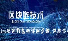轻松安装Tokenim硬件钱包的