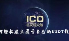 如何轻松建立属于自己的