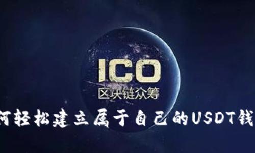 如何轻松建立属于自己的USDT钱包？