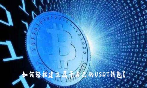 如何轻松建立属于自己的USDT钱包？