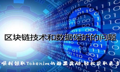 如何顺利领取Tokenim的糖果奖励，轻松获取更多代币