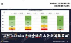 应对Tokenim手续费逐年上升