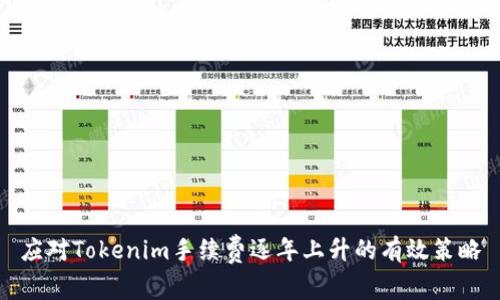 应对Tokenim手续费逐年上升的有效策略