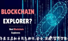 2023年最佳虚拟币钱包排行