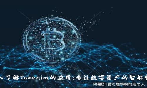 深入了解Tokenim的应用：专注数字资产的智能管理