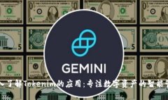 深入了解Tokenim的应用：专