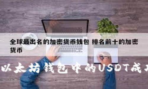 如何将以太坊钱包中的USDT成功转出？