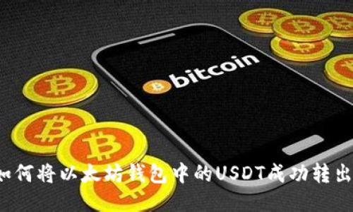 如何将以太坊钱包中的USDT成功转出？