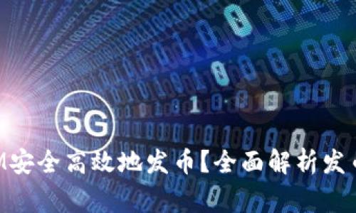 如何通过TokenIM安全高效地发币？全面解析发币流程与注意事项