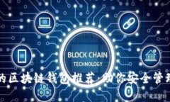 最全可靠的区块链钱包推