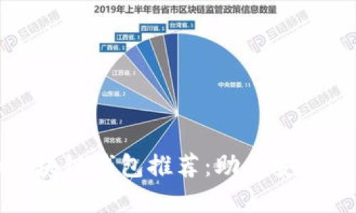 最全可靠的区块链钱包推荐：助你安全管理加密资产