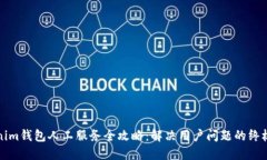 Tokenim钱包人工服务全攻略