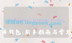 如何注册比特币钱包：新