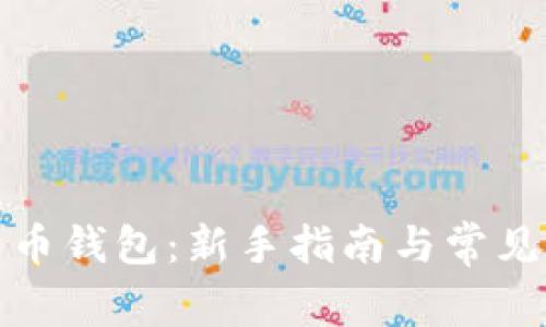如何注册比特币钱包：新手指南与常见问题解决方案
