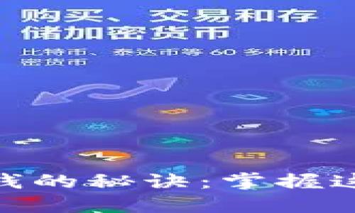 揭秘Tokenim赚钱的秘诀：掌握这些技巧不再迷茫